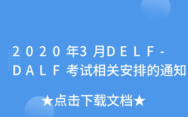 20203DELF-DALFԇP(gun)ŵ֪ͨ