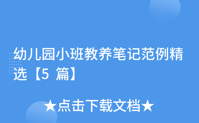 幼儿园小班教养笔记范例精选【5篇】