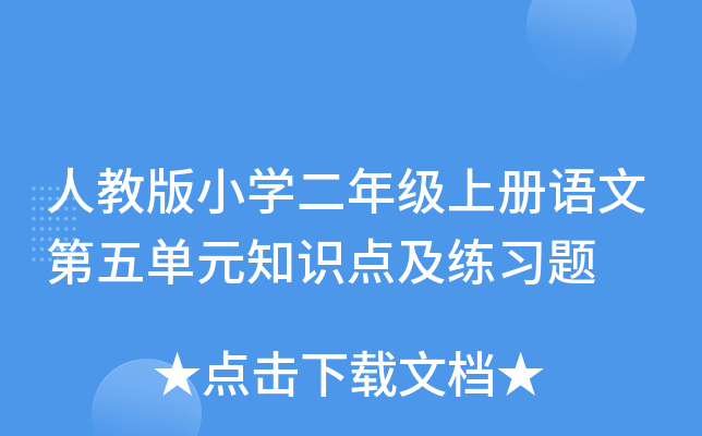 人教版小开云kaiyun(中国)二年级上册语文第五单元知识点及练习题