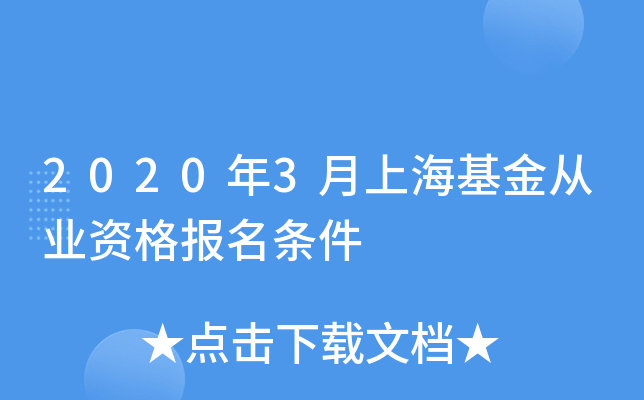 2020年3月上海基金从业资格报名条件