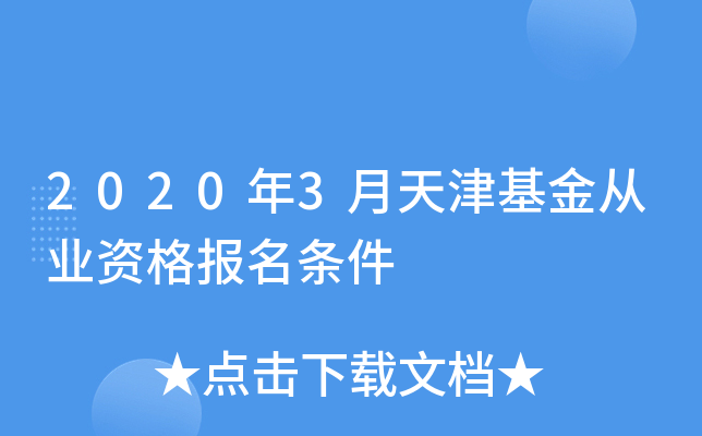 2020年3月天津基金从业资格报名条件