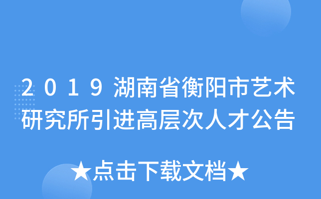 2019湖南省衡阳市艺术研究所引进高层次人才公告
