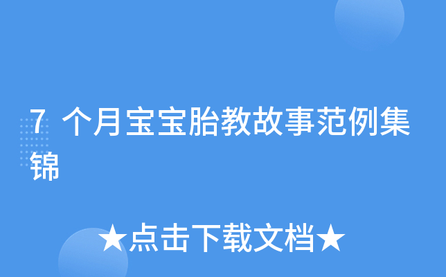 7个月宝宝胎教故事范例集锦