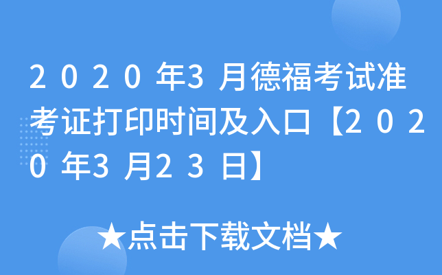 2020年3月德福考试准考证打印时间及入口【2020年3月23日】