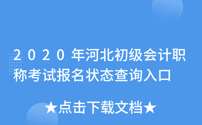 2020年河北初级会计职称考试报名状态查询入口