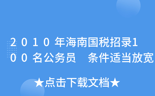2010年海南国税招录100名公务员 条件适当放宽