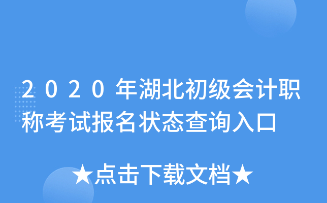 2020年湖北初级会计职称考试报名状态查询入口