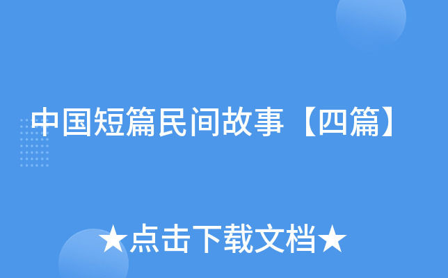 中国短篇民间故事【四篇】