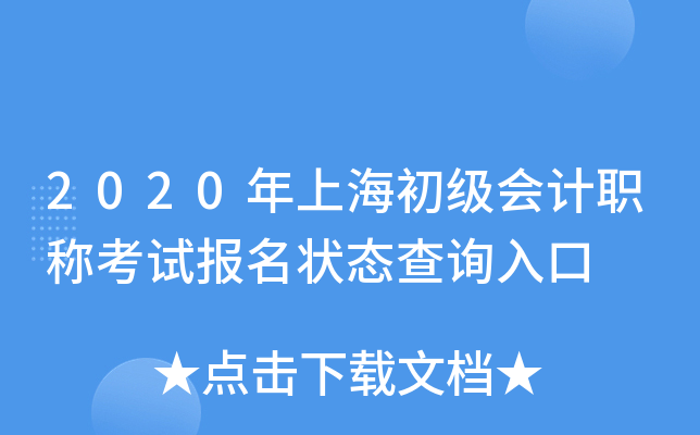 2020年上海初级会计职称考试报名状态查询入口