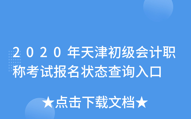 2020年天津初级会计职称考试报名状态查询入口