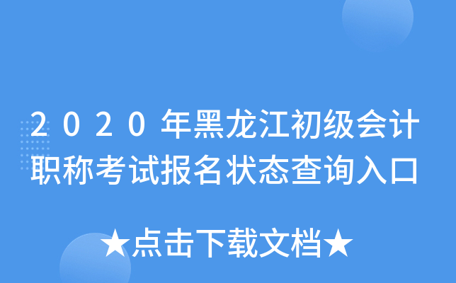 2020年黑龙江初级会计职称考试报名状态查询入口
