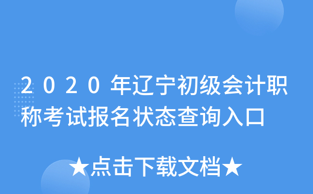 2020年辽宁初级会计职称考试报名状态查询入口