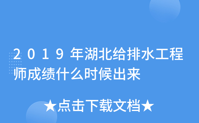 2019年湖北给排水工程师成绩什么时候出来