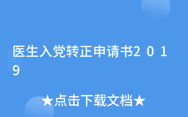 医生入党转正申请书2019