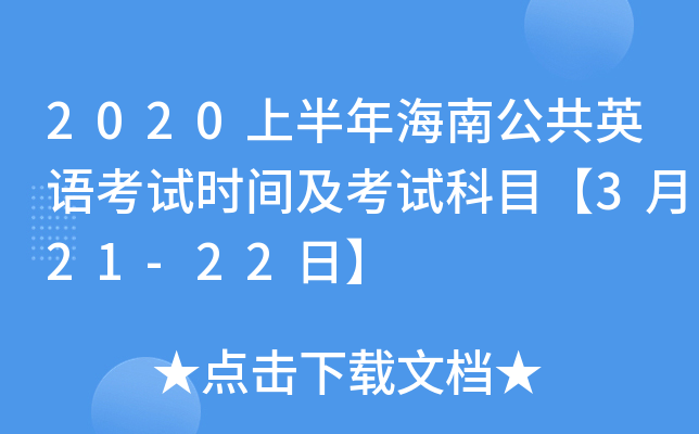 2020上半年海南公共英语考试时间及考试科目【3月21-22日】