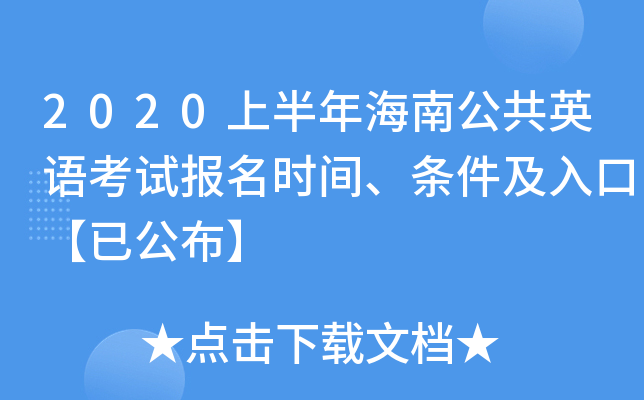 2020上半年海南公共英语考试报名时间、条件及入口【已公布】