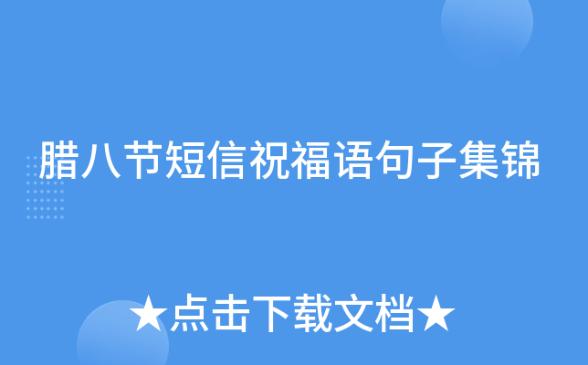 腊八节短信祝福语句子集锦