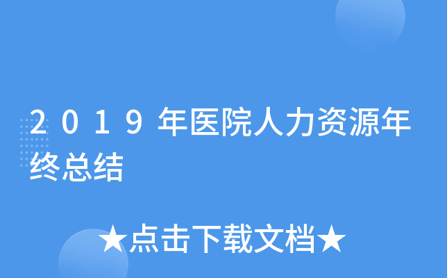 2019年医院人力资源年终总结