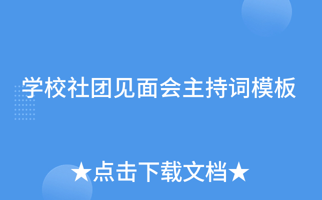 开云kaiyun(中国)校社团见面会主持词模板