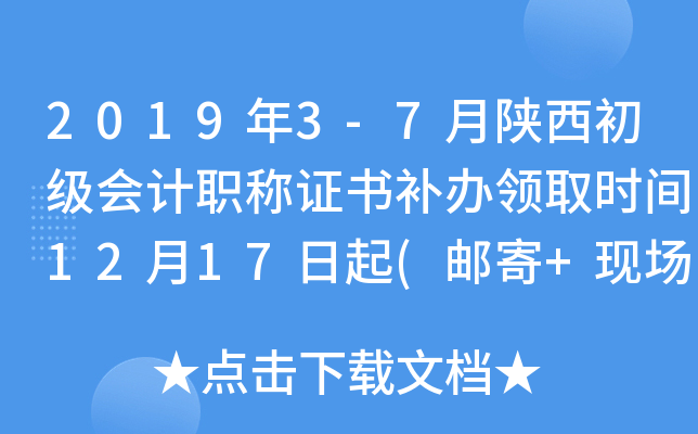 2019年3-7月陕西初级会计职称证书补办领取时间12月17日起(邮寄+现场)