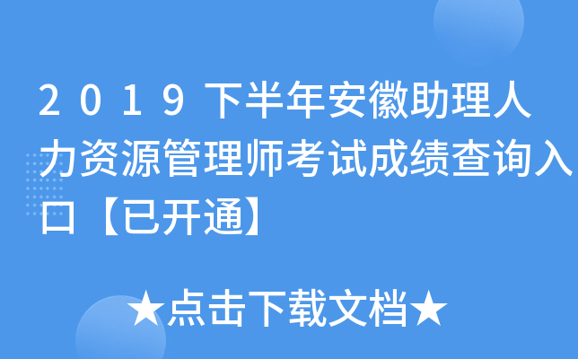 2019下半年安徽助理人力资源管理师考试成绩查询入口【已开通】