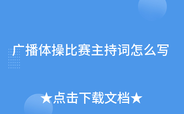 广播体操比赛主持词怎么写