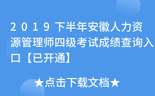2019下半年安徽人力资源管理师四级考试成绩查询入口【已开通】