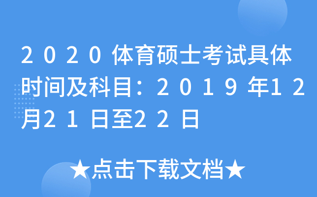 2020体育硕士考试具体时间及科目：2019年12月21日至22日