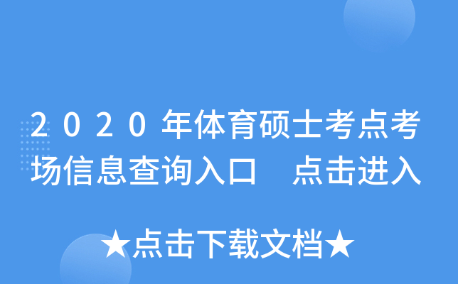 2020年体育硕士考点考场信息查询入口 点击进入