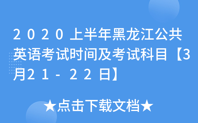 2020上半年黑龙江公共英语考试时间及考试科目【3月21-22日】