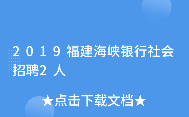 2019福建海峡银行社会招聘2人