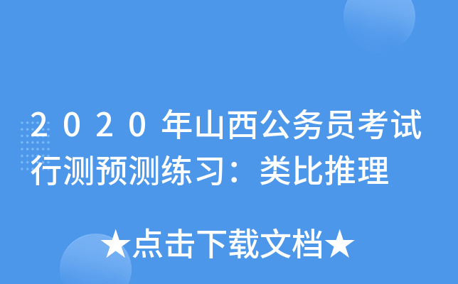 2020年山西公务员考试行测预测练习：类比推理
