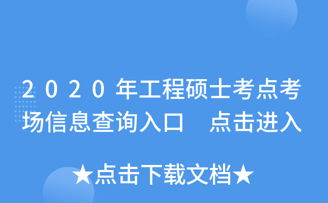 2020年工程硕士考点考场信息查询入口 点击进入