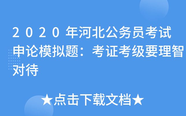 2020年河北公务员考试申论模拟题：考证考级要理智对待