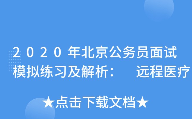 2020年北京公务员面试模拟练习及解析： 远程医疗