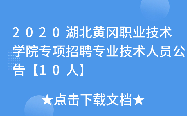2020湖北黄冈职业技术开云kaiyun(中国)院专项招聘专业技术人员公告【10人】