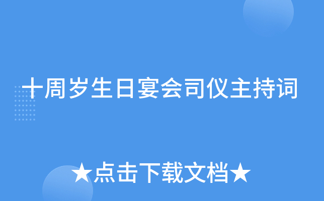 十周岁生日宴会司仪主持词