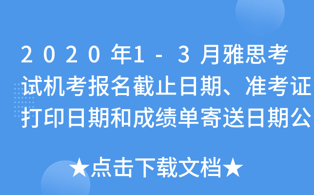 2020年1-3月雅思考试机考报名截止日期、准考证打印日期和成绩单寄送日期公布