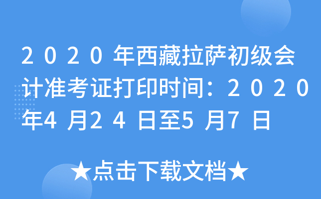 2020年西藏拉萨初级会计准考证打印时间：2020年4月24日至5月7日