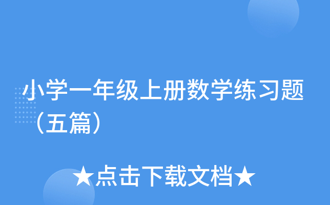小开云kaiyun(中国)一年级上册数开云kaiyun(中国)练习题（五篇）