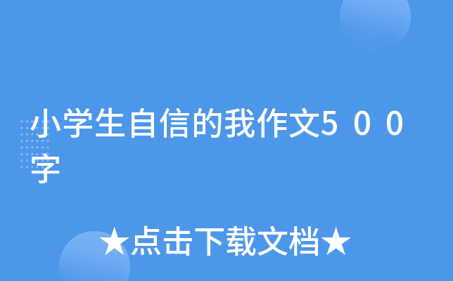 小学生自信的我作文500字