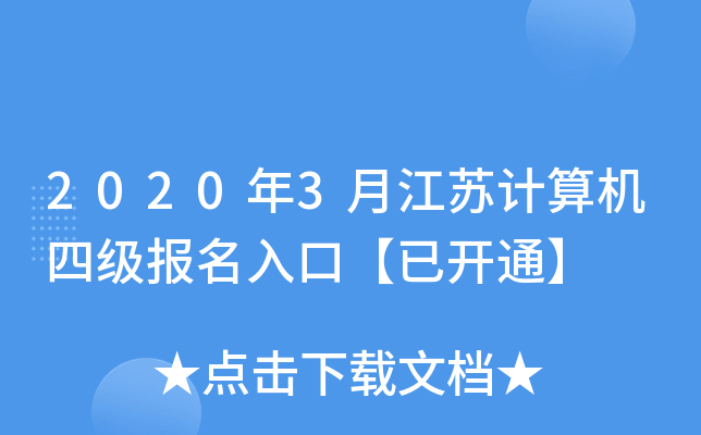 2020年3月江苏计算机四级报名入口【已开通】
