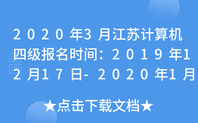 2020年3月江苏计算机四级报名时间：2019年12月17日-2020年1月6日