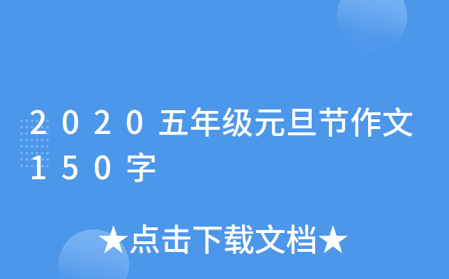 2020五年级元旦节作文150字