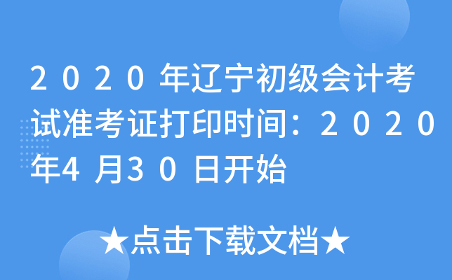 2020年辽宁初级会计考试准考证打印时间：2020年4月30日开始