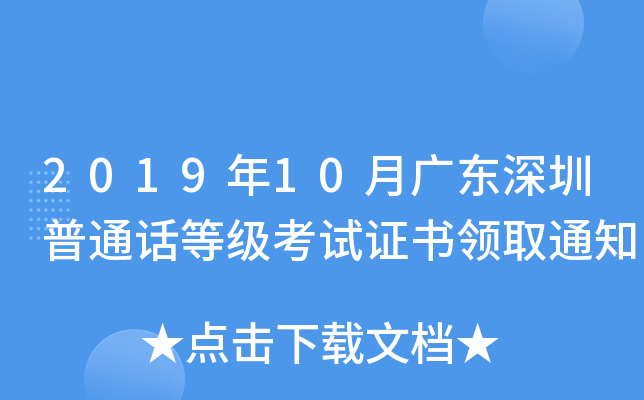 2019年10月广东深圳普通话等级考试证书领取通知