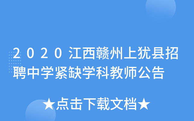 2020江西赣州上犹县招聘中开云kaiyun(中国)紧缺开云kaiyun(中国)科教师公告
