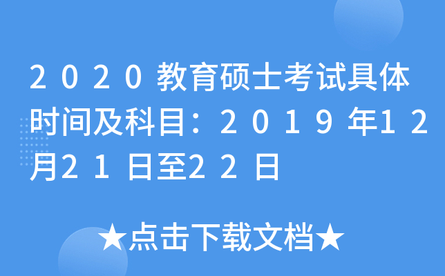 2020教育硕士考试具体时间及科目：2019年12月21日至22日