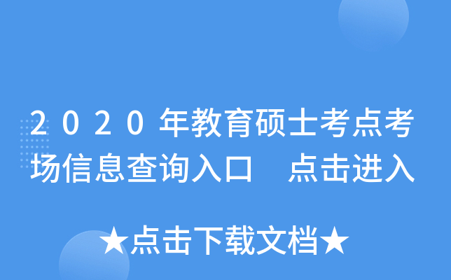 2020年教育硕士考点考场信息查询入口 点击进入