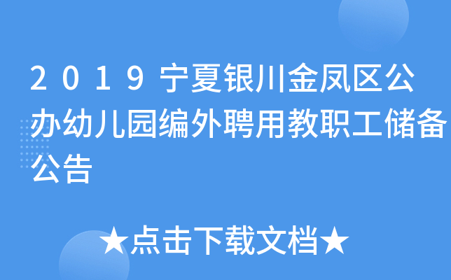 2019宁夏银川金凤区公办幼儿园编外聘用教职工储备公告
